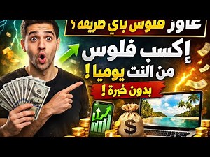 عاوز فلوس بأي طريقة؟ 💸 اكسب من النت يوميًا بسهولة وبدون خبرة