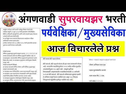 ICDS अंगणवाडी सुपरवायझर आजचे प्रश्न | anganwadi supervisor today paper analysis |icds today analysis