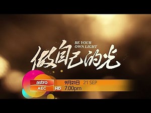 astro AEC：《做自己的光》【Be Your Own Light】（９月２１日起，每逢星期一至五，晚上7点）预告