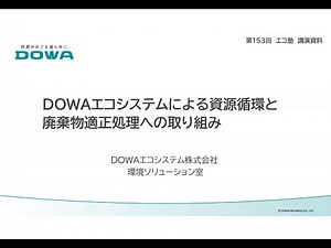 第153回エコ塾 「DOWAエコシステムによる資源循環と廃棄物適正処理への取組み」