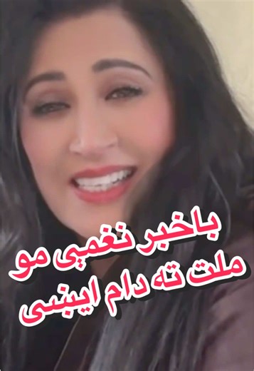 Breaking News: Naghma most known as Khapiri the best Pashto female singer, is getting younger. She look very young and beautiful in her last video, what is the secret? #تاجیک_هزاره_ازبک_پشتون_ترکمن🇦🇫 #khyberpakhtunkhwa #FYP #BreakingNews #doctorshekib
