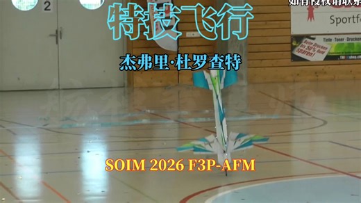 杰弗里·杜罗查特 SOIM 2026 F3P-AFM 比赛视频#航模黄老师#空中芭蕾#F3P#航模比赛#室内飞机