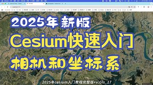 2025年新版Cesium零基础快速入门教程-相机和坐标系 |三维WebGIS开发必学开源框架