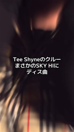 Tee ShyneのクルーがSKY-HIをDISした曲