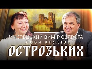 Мистецький вимір Острога доби князів Острозьких