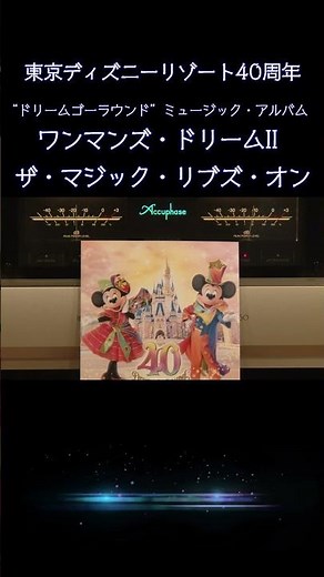 【#ディズニー 】ワンマンズ・ドリームII － ザ・マジック・リブズ・オン 2018 東京ディズニーリゾート40周年“ドリームゴーラウンド”ミュージック・アルバム #disney #music