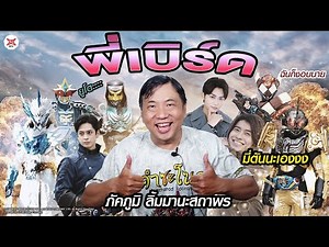 พี่เบิร์ด "ภัคภูมิ ลิ้มมานะสถาพร" l เจ้าของเสียงพากย์ไทย “พระรองมาสค์ไรเดอร์”