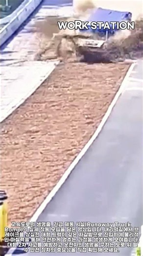 브레이크 파열 시 트럭을 멈추는 기적의 장치: 긴급 제동 시설 작동 원리 #worker #process #safety #truck #emergency