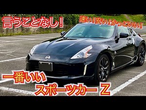 国産車では一番!? フェアレディZは実は一番いいスポーツカー 走行レポート。速い。安い。かっこいい！