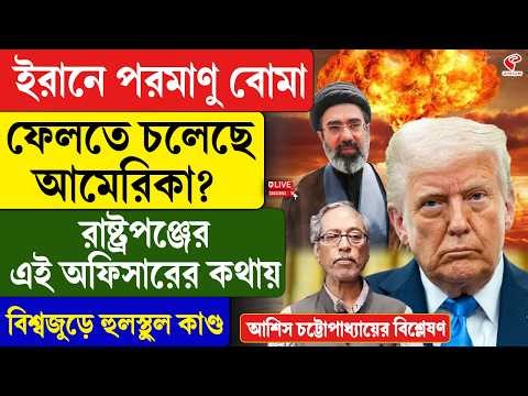 Iran | America | ইরানে পর/মাণু বো/মা ফেলতে চলেছে আমেরিকা? বিশ্বজুড়ে হুলস্থুল কাণ্ড