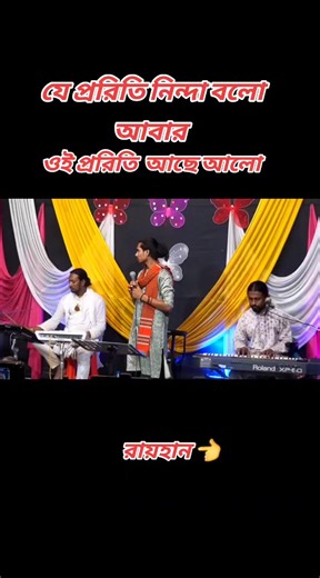 রায়হান: যে প্ররিতি নিন্দা বলো আবার — ইনশাআল্লাহ যাবে ফোরইউতে