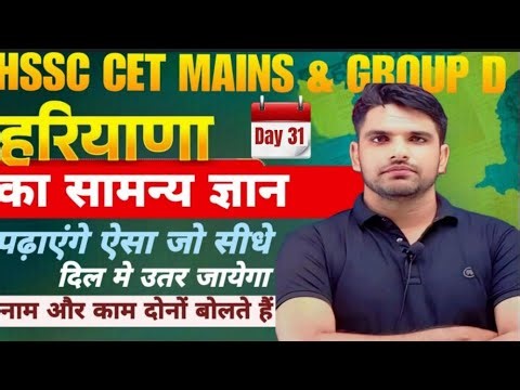 Haryana CET Mains & Group D 2025 | HSSC CET Haryana GK | Haryana CET Current Affairs PYQs | Class 32