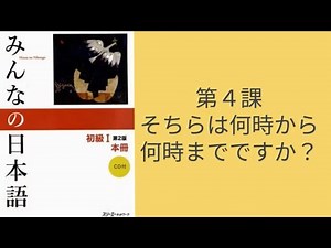 Minna No Nihongo Conversation #4 - What are your opening hours?