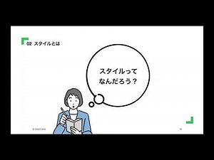 もう一度初めからおさらい！テーマとスタイルの作り方