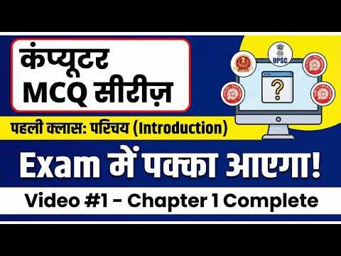 कंप्यूटर का परिचय (Introduction) | Top Computer MCQs for SSC, CGL, Railway, Banking Exams
