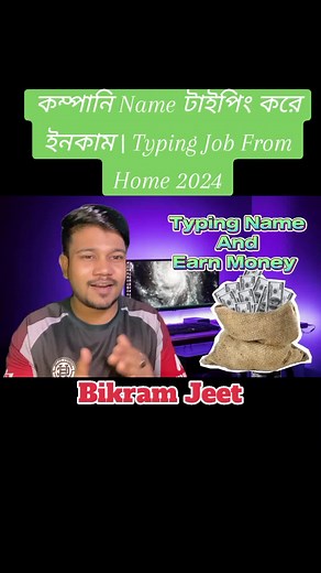 কম্পানি Name টাইপিং করে ইনকাম | Typing Job From Home 2024 | Earn Money Online #typingjobs #earnmoneyonline #bikramjeet #onlinejob #parttimejobathome #makemoneyonline #followforfollow #fyp #bikramjeetofficial #foryou #trending #jobopportunity #typing #studentjob #passiveincome #easyjobs #typingwork #onlinejob2024