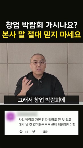 창업 박람회 가시나요 본사 말 절대 믿지 마세요