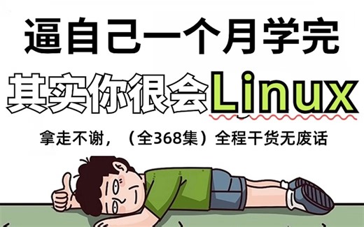 【全398集】强推！2024最细自学Linux全套教程，运维技术猛涨！！别再走弯路了，逼自己一个月学完，从0基础小白到大神只要这套就够了！