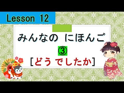 Minna no Nihongo 12｜ みんなの日本語 12課 ③ （どうでしたか : How was）