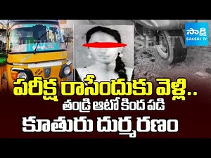 Anakapalli Incident | Daughter Dies In Father Auto Accident | @SakshiTV