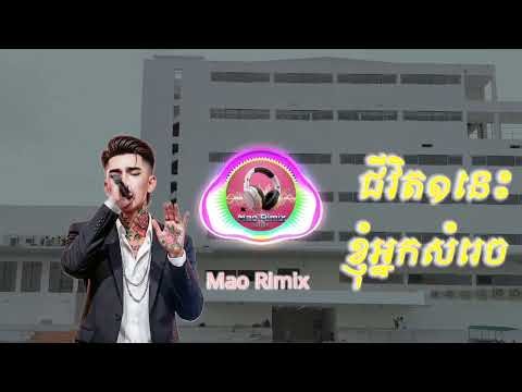 Mao Rimix - បទចំរៀងថ្មី - ជីវិត១នេះខ្ញុំអ្នកសំរេច