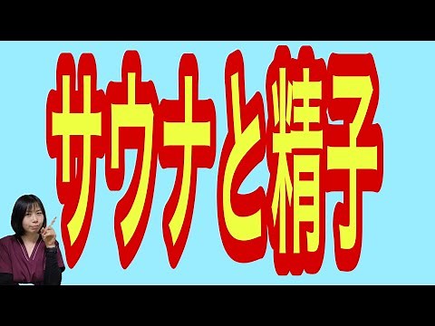 精子の量に影響を及ぼします