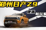 11.99万起，“硬派新玩家”郑州日产Z9开启预售_腾讯新闻