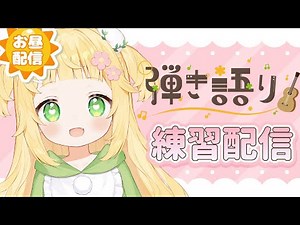 [お昼配信] ギター弾き語り練習配信🎸#Vtuber準備中