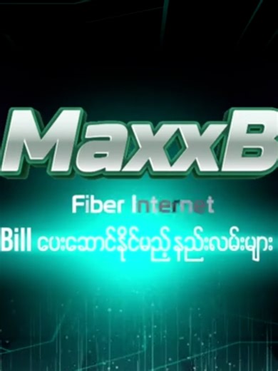 “ MaxxB Fiber Internet Bill Payment များကို လွယ်ကူလျှင်မြန်စွာ ဘေလ်ပေးဆောင်နည်း “ MaxxB Fiber Internet လစဥ်ကြေးဘေလ်များ ပေးဆောင်လိုပါက အောက်ပါနည်းလမ်းများတိုင်း အလွယ်တကူဘေလ်ပေးဆောင်လို့ရပါတယ်ရှင်... - အသေးစိတ်သိရှိလိုပါက Facebook Page Chatbox မှာလဲ စုံစမ်းမေးမြန်းနိုင်သလို - Viber Channel ဖြစ်တဲ့ MaxxB Fiber Internet (သို့မဟုတ်) - 📞 09 77 1000 900 Ext:2 သို့လဲ ဆက်သွယ်စုံစမ်းမေးမြန်းနိုင်ပါတယ်ရှင့် ..... #fyp #foryoupage #bill #wifi #maxxbfiberinternet