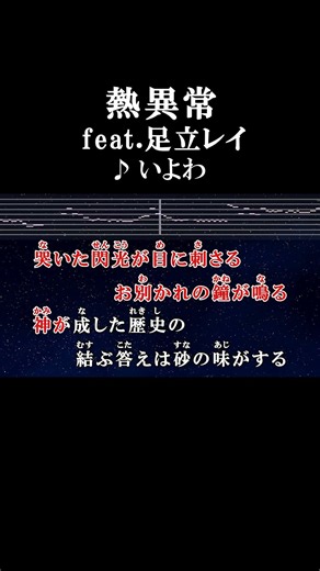 哭いた閃光が目に刺さる #カラオケ #歌詞 #熱異常 #いよわ #onvocal #本人ボーカル #ボカロ #足立レイ #2022