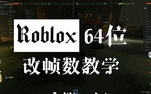 Roblox.64位 改帧数教学(新版)