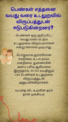 பெண்கள் எத்தனை வயது வரை உடலுறவில் விருப்பத்துடன் ஈடுபடுகின்றனர்? 🤩#romantic #shorts #viral