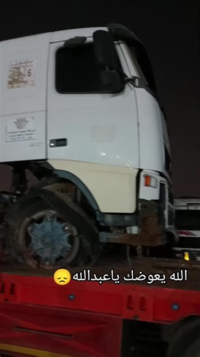 ‏#انا_لله_و_انا_اليه_راجعون #ماتضيق_الا_بروس_الهلايم_والرخوم