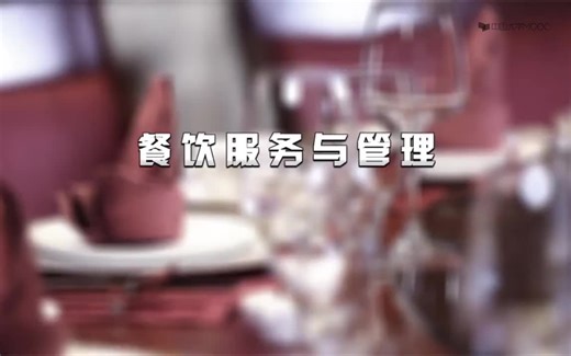 餐饮服务与管理湖北职业技术学院我在B站学习