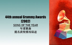 【GRAMMY格莱美】2002年第44届GRAMMY格莱美奖年度歌曲（song of the year）提名获奖情况及作品MV汇总。