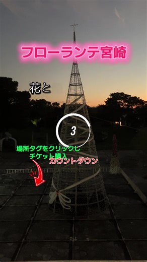 宮崎県の冬の観光スポット フローランテ宮崎