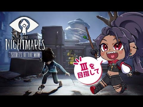 ＃01 Ⅲを目指してやっていく！次は-深淵-じゃ！👊💛「Little Nightmares Secrets of The Maw」【E0U/ジブユ】