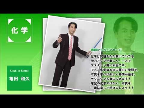 代ゼミ〈講師紹介〉 理科（化学）／亀田和久講師