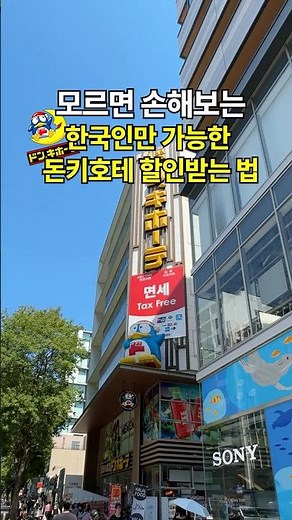 한국인들만 받을 수 있다는 돈키호테 할인 꿀팁 | 카카오페이 일본 해외결제