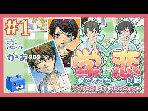 School horror turns into a romance SLG!? [School Love Stories] #1 Who is the love interest?