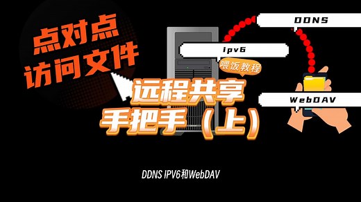 如何远程共享文件夹手把手全流程（上）