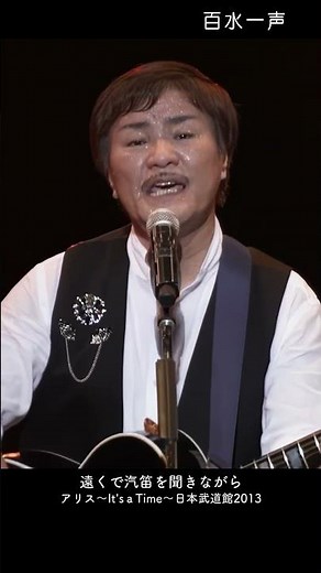 遠くで汽笛を聞きながら 堀内孝雄 アリス～It's a Time～日本武道館