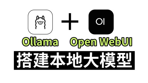 【大模型】Ollama   Open WebUI快速且轻松的本地化部署大模型，小白必看的超详细的教程，附安装包和安装文档！提升工作效率必备！