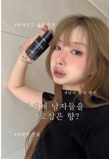 #유료광고 @Diorbeauty 전세계 남자들의 마음을 사로잡은 향수💭 디올 소바쥬 오 드 퍼퓸 깊은 과일향과 약간의 페퍼향이 더해진 독특한 베르가못과 남성적인 매력의 스모키함이 더해진 매혹적인 바닐라 앱솔루트의 조화로 대체불가한 매력을 드러내는 신비로운 향,,💭 흔하지 않은 향으로 남자친구가 뿌리면 너무 좋을 것 같아요,,🤍 디올 뷰티 온라인 부티크 또는 백화점 매장에 방문하여 구매해 보세요 ! #디올뷰티 #디올향수 #디올소바쥬 #디올소바쥬오드퍼퓸