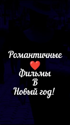 Новогодние мелодрамы. #кино #новыйгод #2026 #фильмы #мелодрамы #романтика