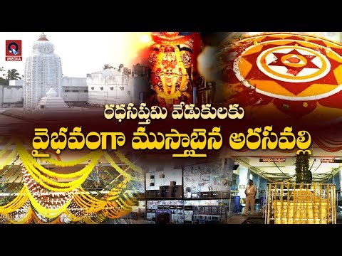 రథసప్తమి వేడుకలకు వైభవంగా ముస్తాబైన అరసవల్లి | Qtv Media