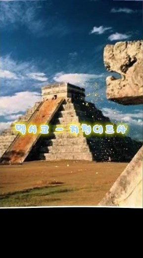 세계 7대 불가사의(the Seven Wonders of the World)