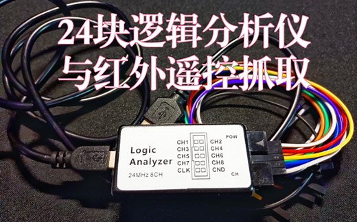 24块逻辑分析仪与红外遥控抓取