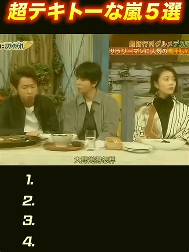 嵐の面白いシーン集