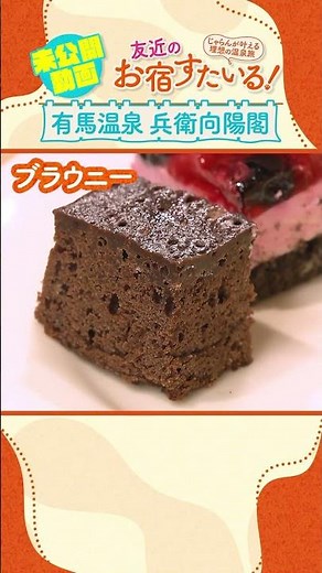 友近のお宿すたいる！じゃらんが叶える理想の温泉旅＜有馬温泉・兵衛向陽閣＞ #shorts #じゃらん #友近 #絶景